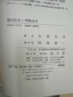 現代社会と刑事法学