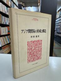 アジア間貿易の形成と構造