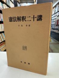 憲法解釈二十講