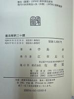 憲法解釈二十講