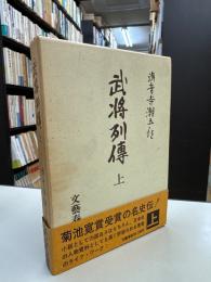武将列傳 上