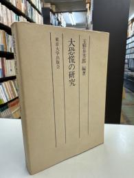 大恐慌の研究　1920年代アメリカ経済の繁栄とその崩壊