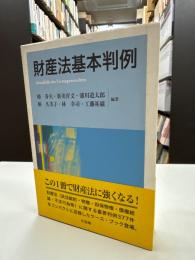財産法基本判例