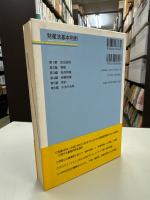 財産法基本判例
