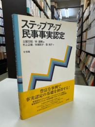 ステップアップ民事事実認定