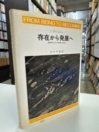 存在から発展へ : 物理科学における時と多様性