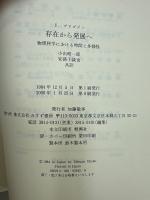 存在から発展へ : 物理科学における時と多様性
