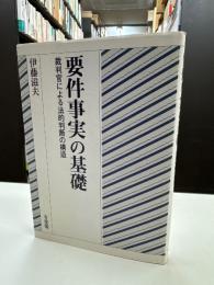 要件事実の基礎 : 裁判官による法的判断の構造