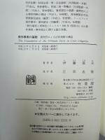 要件事実の基礎 : 裁判官による法的判断の構造
