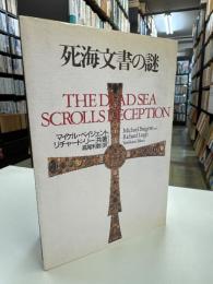 死海文書の謎