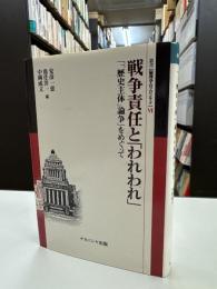 戦争責任と「われわれ」 : 「「歴史主体」論争」をめぐって