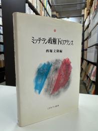 ミッテラン政権下のフランス