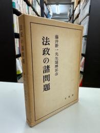 法政の諸問題 : 藤井先生還暦記念