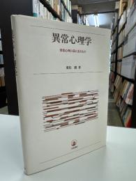 異常心理学 : 異常心理の基にあるもの
