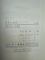 異常心理学 : 異常心理の基にあるもの
