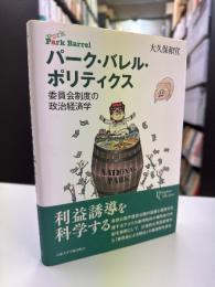 パーク・バレル・ポリティクス　委員会制度の政治経済学