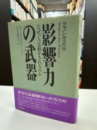 影響力の武器 : なぜ、人は動かされるのか