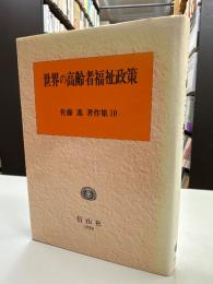 世界の高齢者福祉政策