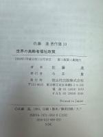世界の高齢者福祉政策
