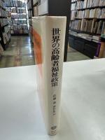 世界の高齢者福祉政策