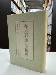 近世の遊行聖と木食観正