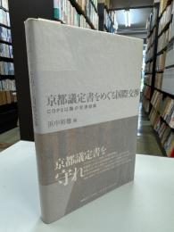 京都議定書をめぐる国際交渉 : COP3以降の交渉経緯