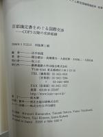 京都議定書をめぐる国際交渉 : COP3以降の交渉経緯