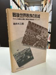 戦後世界秩序の形成 : アメリカ資本主義と東地中海地域1944-1947