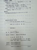 戦後世界秩序の形成 : アメリカ資本主義と東地中海地域1944-1947
