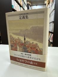 ちくま哲学の森
