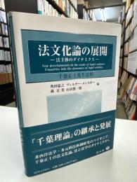 法文化論の展開