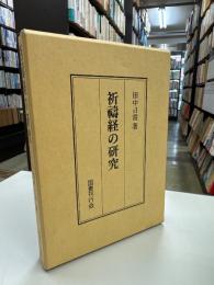 祈祷経の研究