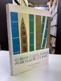 京都国立近代美術館所蔵名品集 = Selected Japanese paintings in the National Museum of Modern Art, Kyoto : 日本画