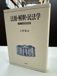 法源・解釈・民法学 : フランス民法総論研究