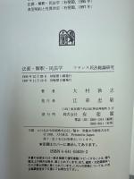 法源・解釈・民法学 : フランス民法総論研究
