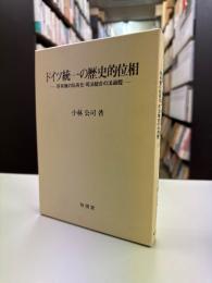 ドイツ統一の歴史的位相 : 所有権の私有化・司法統合の法過程