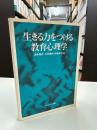 生きる力をつける教育心理学