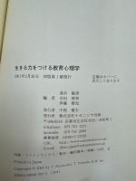 生きる力をつける教育心理学