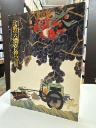 北野天満宮神宝展　特別展覧会　菅原道真公1100年祭記念