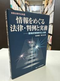 情報をめぐる法律・判例と実務 : 戦略的情報取引と法務