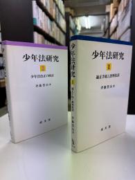 少年法研究