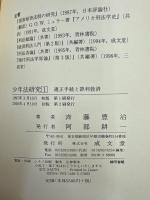 少年法研究