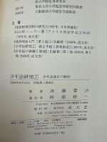 少年法研究