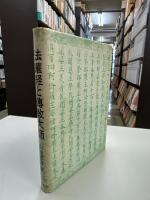 法華経と傳教大師