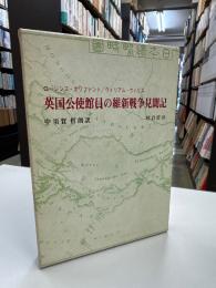 英国公使館員の維新戦争見聞記