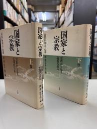 国家と宗教