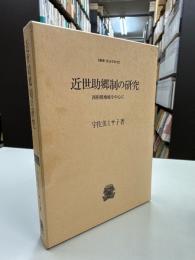 近世助郷制の研究 : 西相模地域を中心に