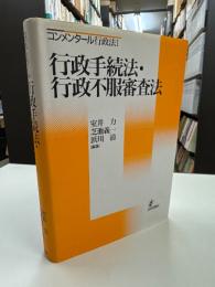 行政手続法・行政不服審査法