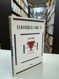 日本国憲法の論じ方