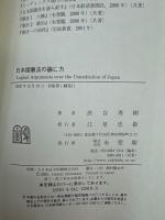 日本国憲法の論じ方